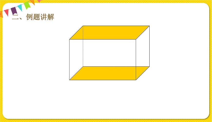 人教版五年級下冊數學第三單元——第1課時 長方體的認識課件PPT第8頁