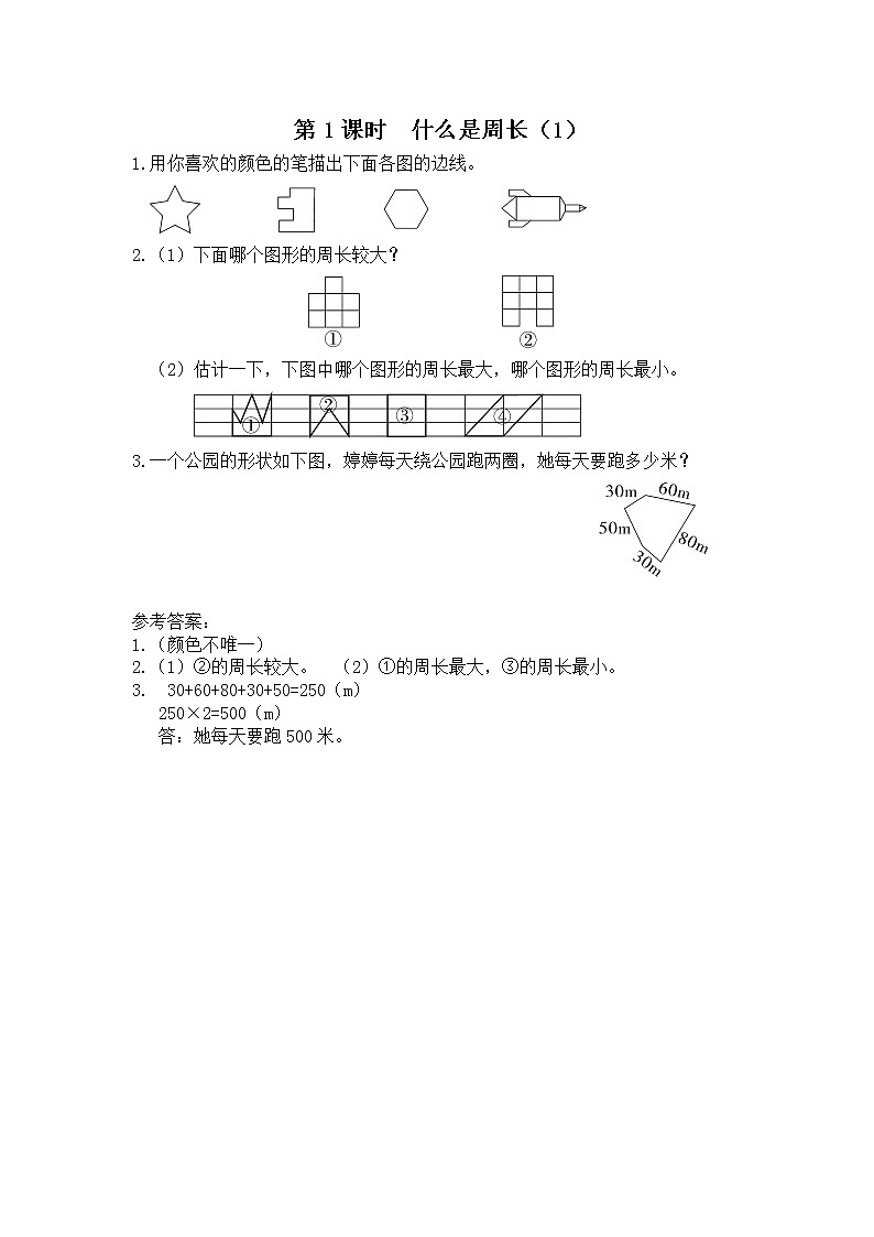 第1课时 什么是周长(1)练习题01