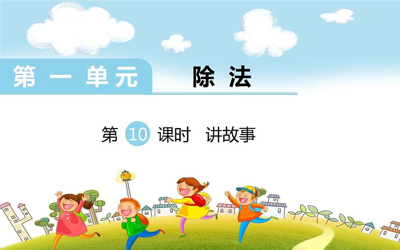 第10课时 讲故事课件PPT第1页
