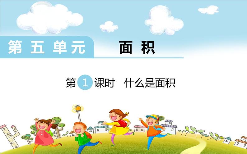 第1课时 什么是面积课件PPT第1页