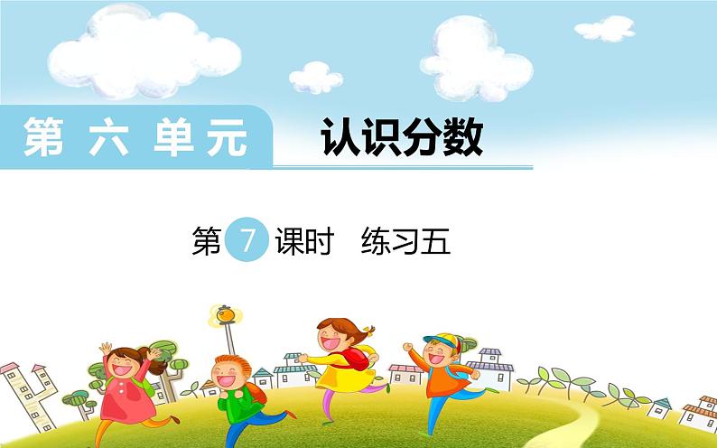 第7课时 练习五课件PPT第1页