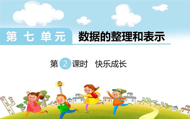 第2课时 快乐成长课件PPT第1页