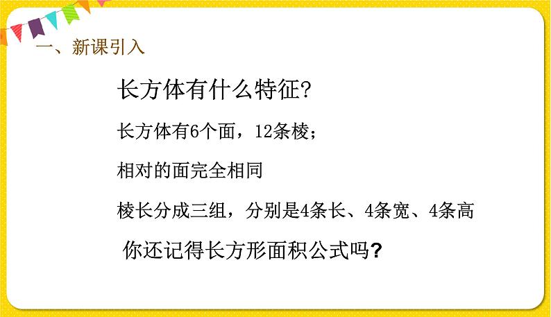 人教版五年级下册数学第三单元——第4课时 长方体的表面积课件PPT第2页