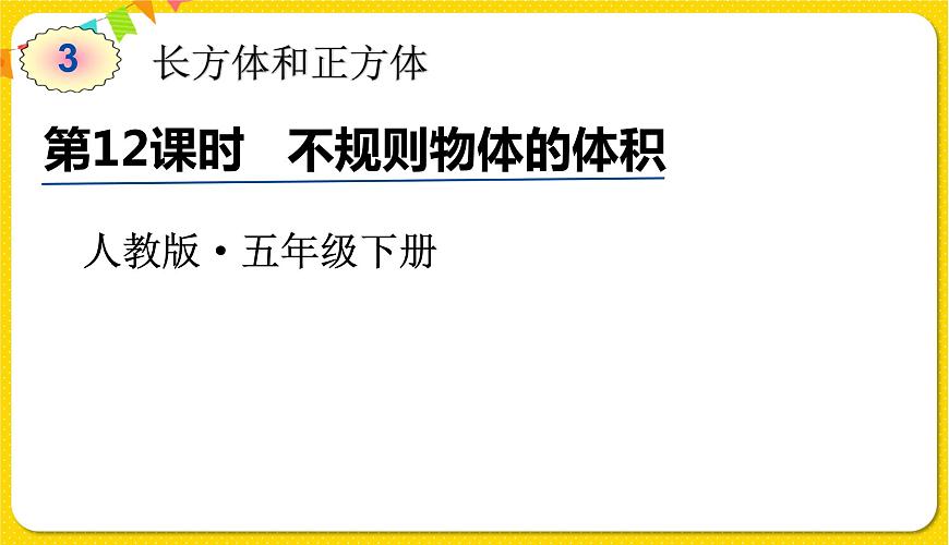 人教版五年級下冊數(shù)學第三單元——第12課時 不規(guī)則物體的體積課件PPT第1頁