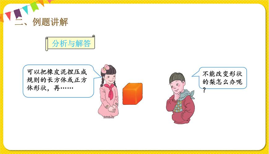 人教版五年級下冊數(shù)學第三單元——第12課時 不規(guī)則物體的體積課件PPT第3頁