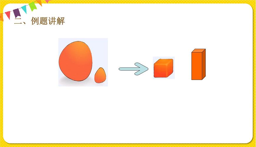 人教版五年級下冊數(shù)學第三單元——第12課時 不規(guī)則物體的體積課件PPT第4頁