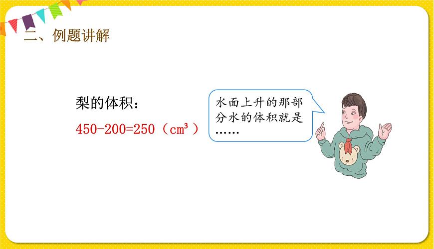 人教版五年級下冊數(shù)學第三單元——第12課時 不規(guī)則物體的體積課件PPT第6頁