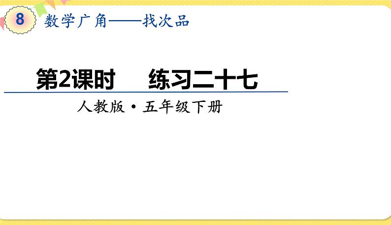 人教版五年级下册数学第八单元——第2课时 练习二十七课件PPT第1页