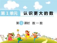 小学数学北师大版四年级上册1 数一数说课课件ppt