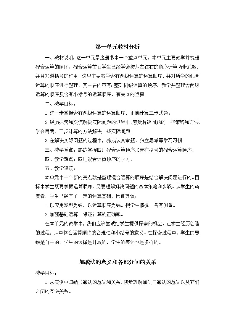 人教版四年级下册第一单元——四则运算【教习设计+单元每课教案】第1页