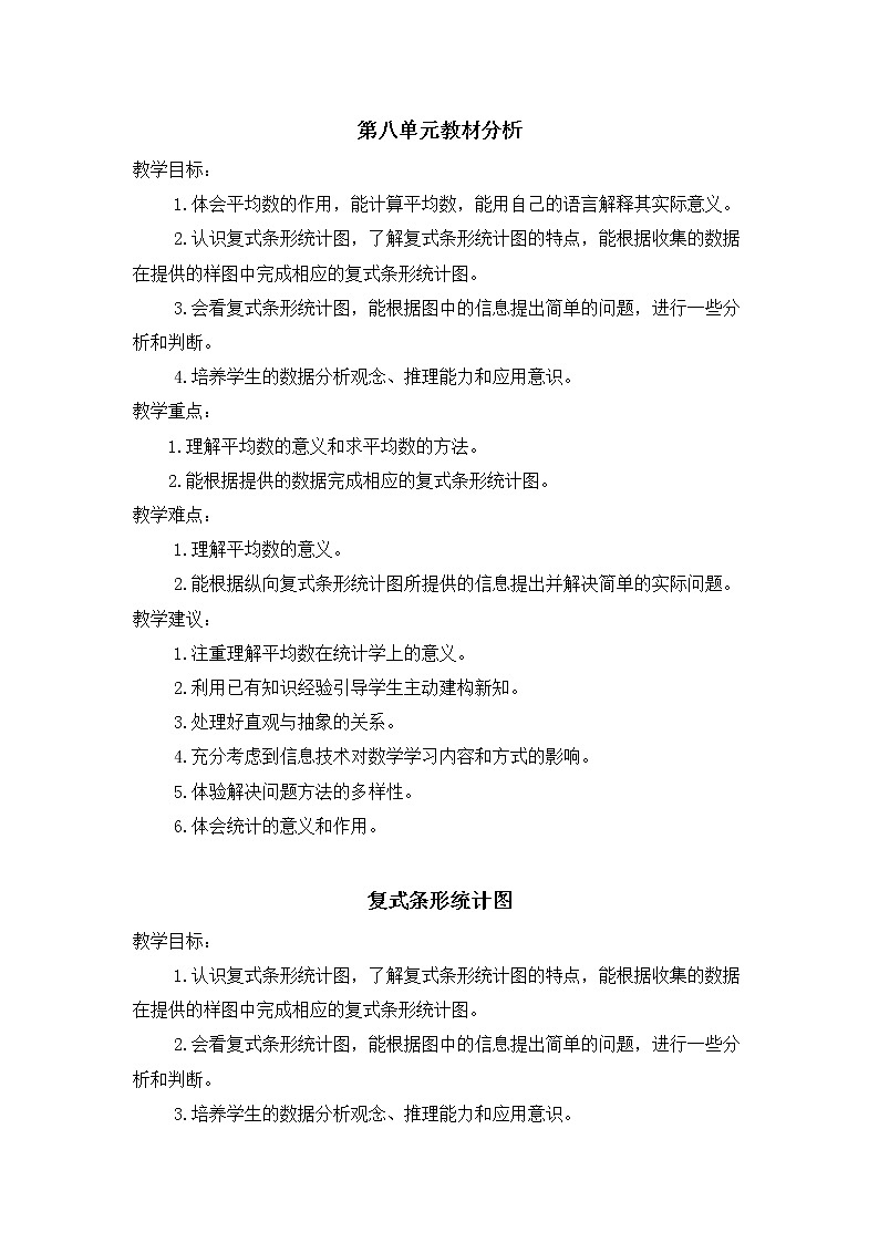 人教版四年级下册第八单元——平均数与条形统计图【教习设计+单元每课教案】第1页