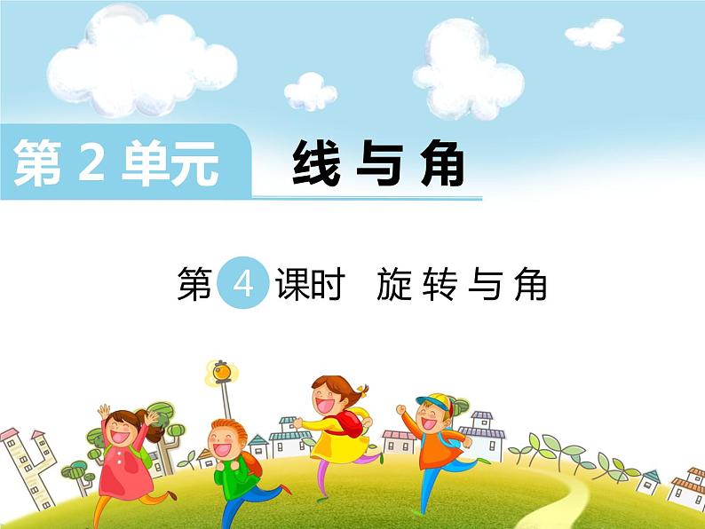 第4课时 旋转与角课件PPT01