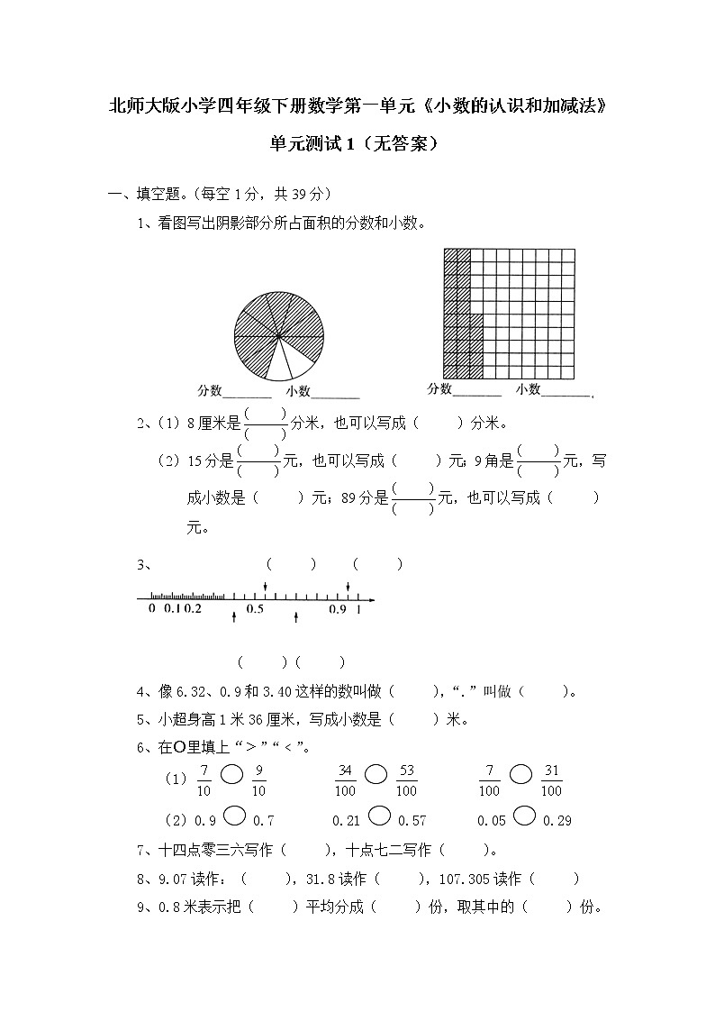 北师大版小学四年级下册数学第一单元《小数的认识和加减法》单元测试1(无答案)第1页