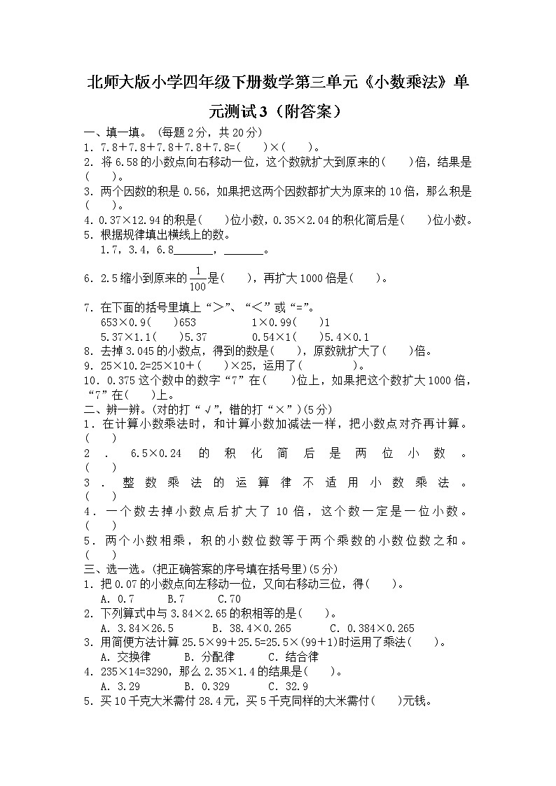 北师大版小学四年级下册数学第三单元《小数乘法》单元测试3(附答案)01