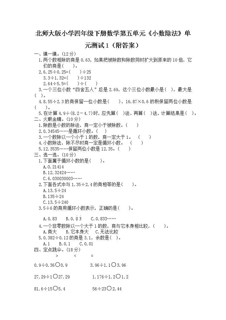 北师大版小学四年级下册数学第五单元《小数除法》单元测试1(附答案)01