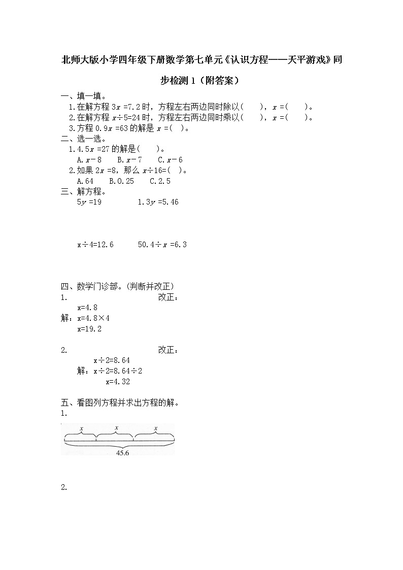 北师大版小学四年级下册数学第七单元《认识方程——天平游戏》同步检测1(附答案)01