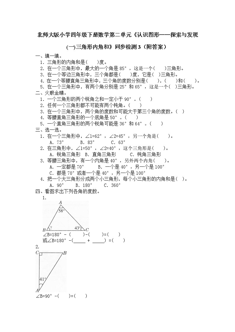 北师大版小学四年级下册数学第二单元《认识图形——探索与发现(一)三角形内角和》同步检测3(附答案)第1页