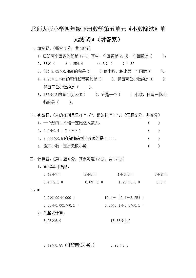 北师大版小学四年级下册数学第五单元《小数除法》单元测试4(附答案)第1页