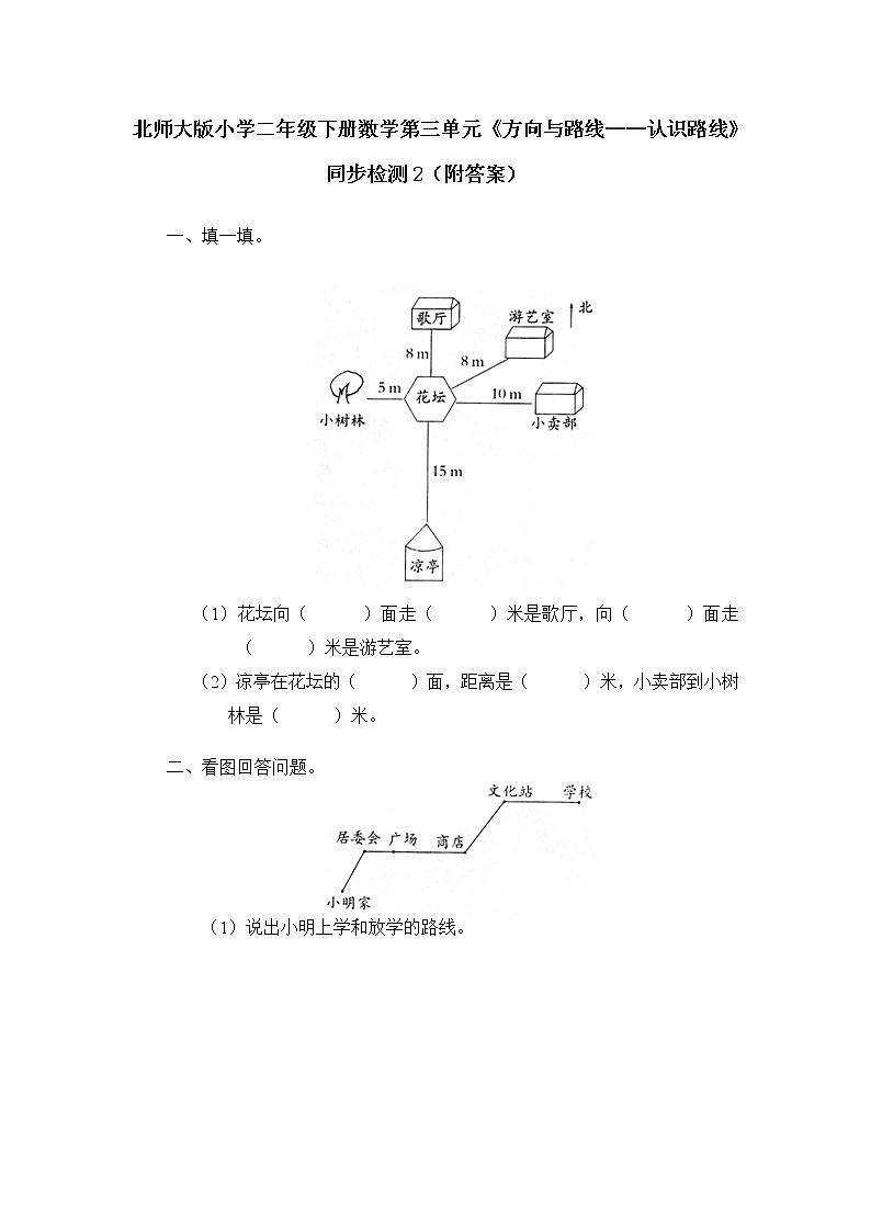 北师大版小学二年级下册数学第三单元《方向与路线——认识路线》同步检测2(附答案)第1页