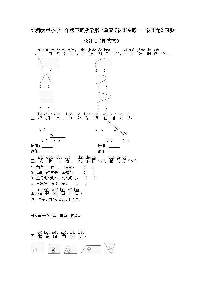 北师大版小学二年级下册数学第七单元《认识图形——认识角》同步检测1(附答案)第1页