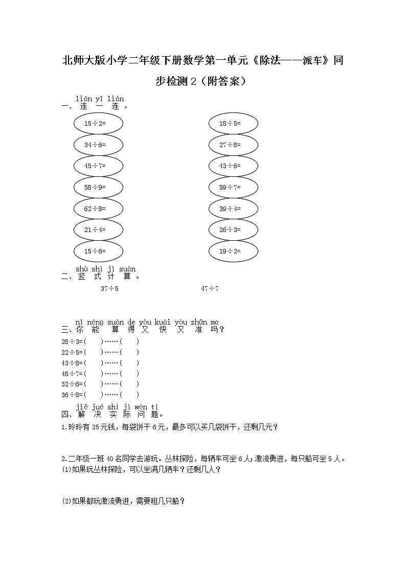 北师大版小学二年级下册数学第一单元《除法——派车》同步检测2(附答案)第1页
