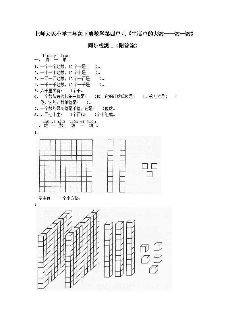 北师大版小学二年级下册数学第四单元《生活中的大数——数一数》同步检测1(附答案)第1页