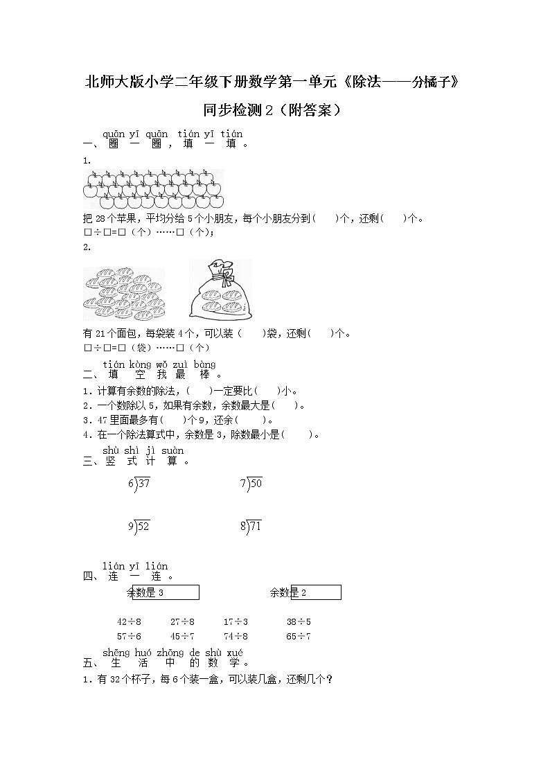 北师大版小学二年级下册数学第一单元《除法——分橘子》同步检测2(附答案)第1页