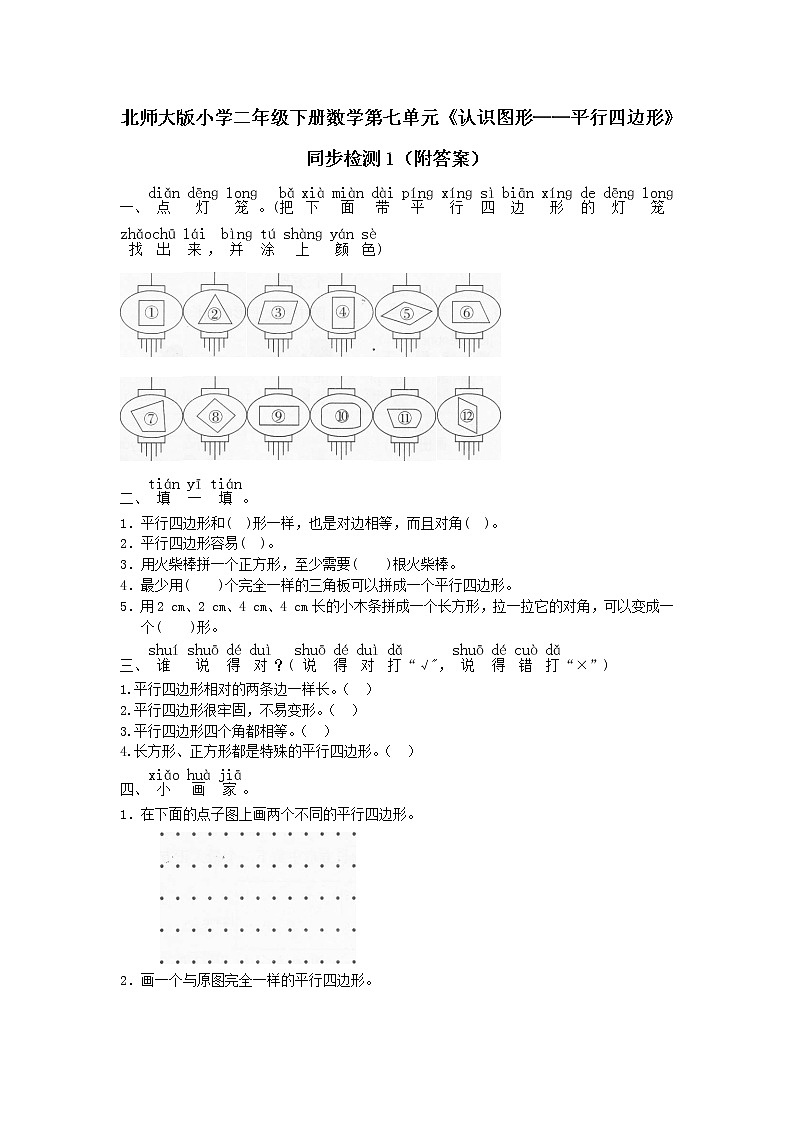 北师大版小学二年级下册数学第七单元《认识图形——平行四边形》同步检测1(附答案)第1页