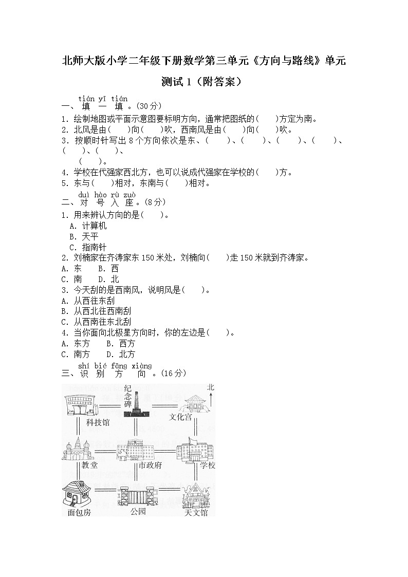 北师大版小学二年级下册数学第三单元《方向与路线》单元测试1(附答案)第1页