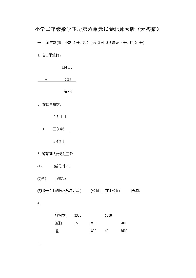 小学二年级数学下册第六单元试卷北师大版(无答案)第1页