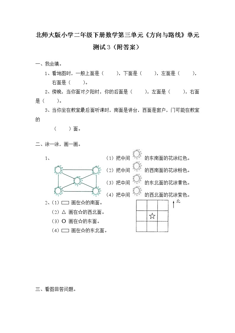 北师大版小学二年级下册数学第三单元《方向与路线》单元测试3(附答案)第1页