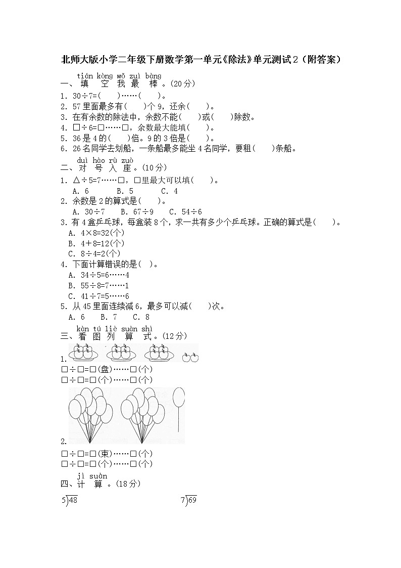 北师大版小学二年级下册数学第一单元《除法》单元测试2(附答案)第1页