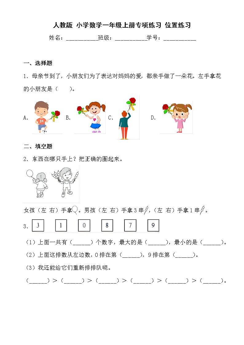 人教版 小学数学一年级上册专项练习 位置练习01