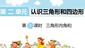 小学数学浙教版四年级下册21.三角形内角和教学ppt课件