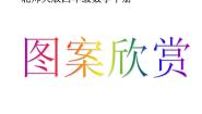小学北师大版图案欣赏课文配套课件ppt