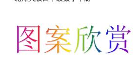 小学北师大版图案欣赏课文配套课件ppt