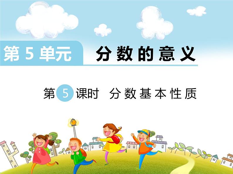 第5课时 分数基本性质课件PPT第1页