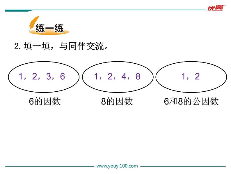 第6课时 找最大公因数课件PPT第5页