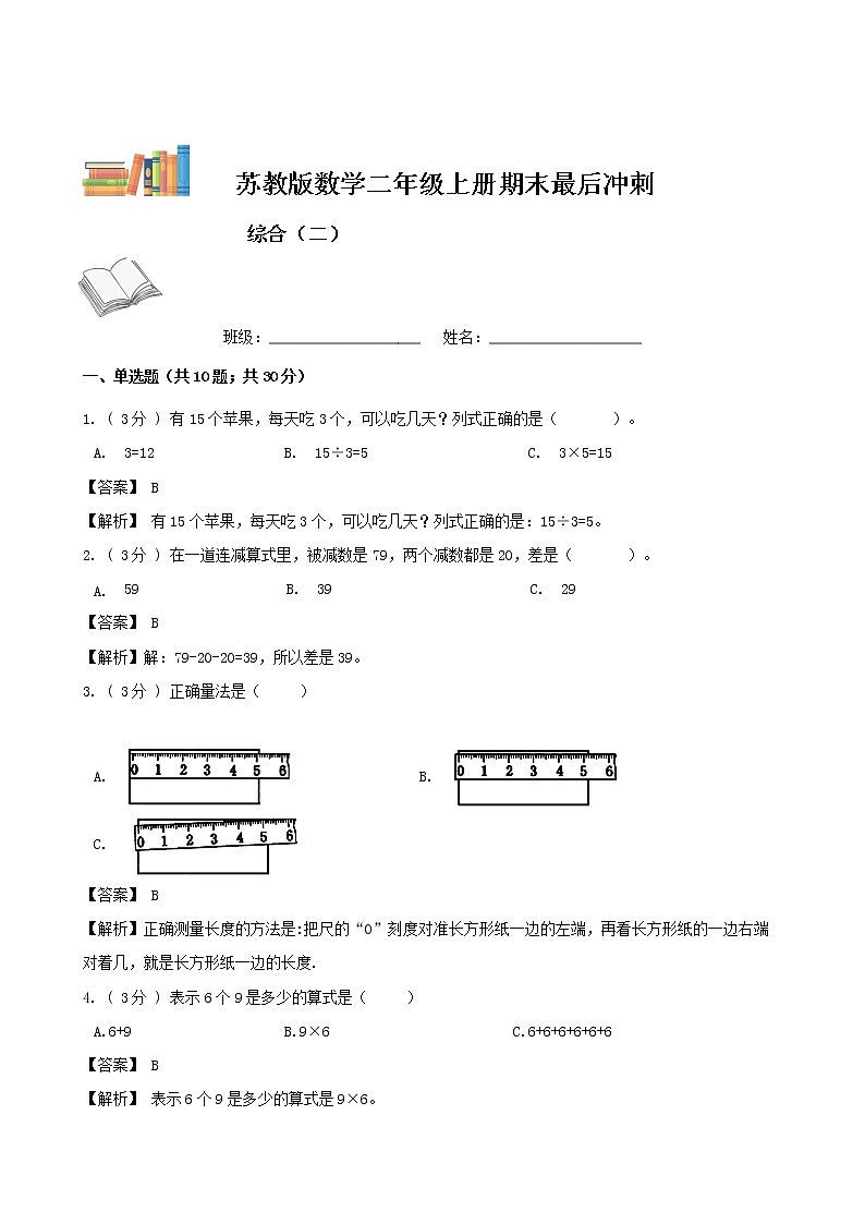 期末最后冲刺五套卷——苏教版二年级上册数学综合(二)(解析版)第1页
