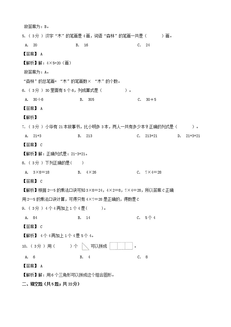 期末最后冲刺五套卷——苏教版二年级上册数学综合(二)(解析版)第2页
