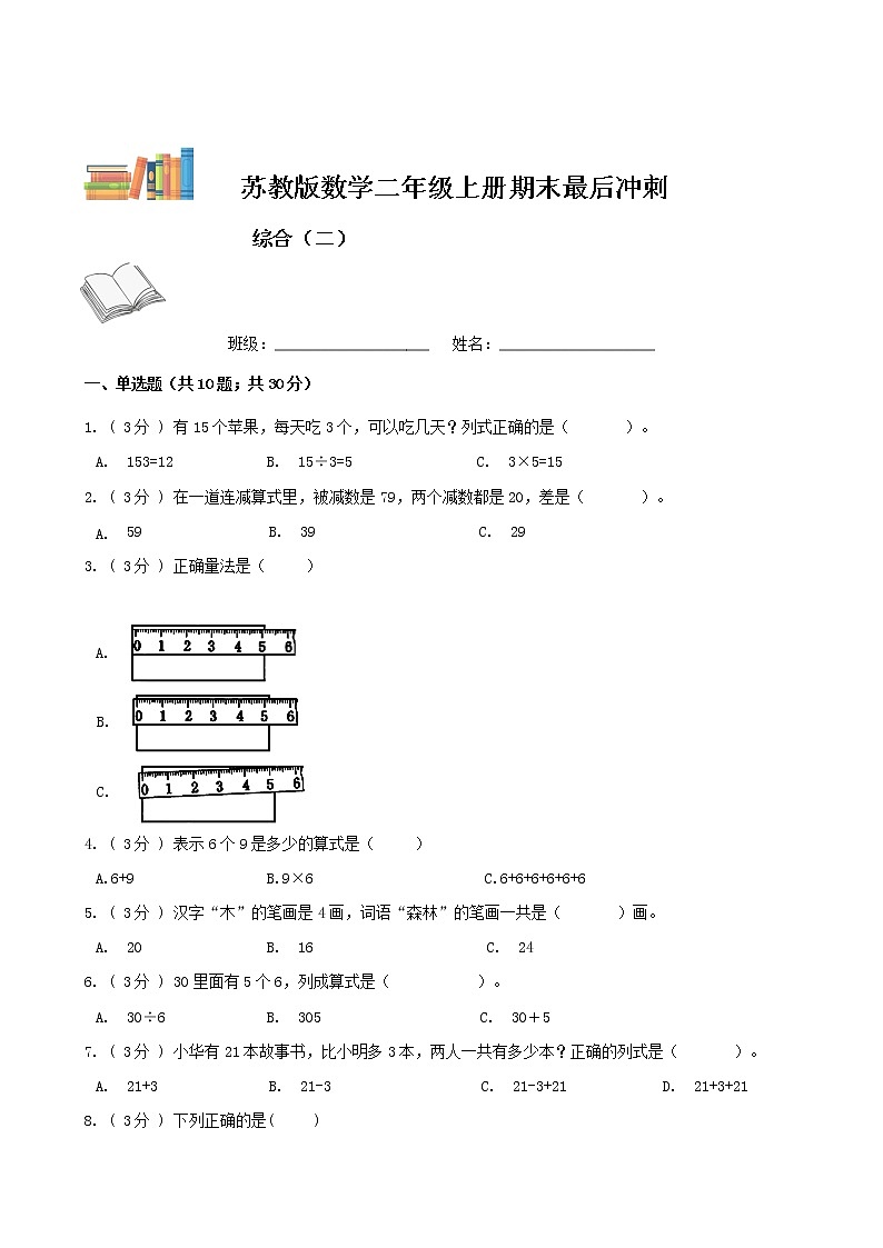 期末最后冲刺五套卷——苏教版二年级上册数学综合(二)(原卷版)第1页
