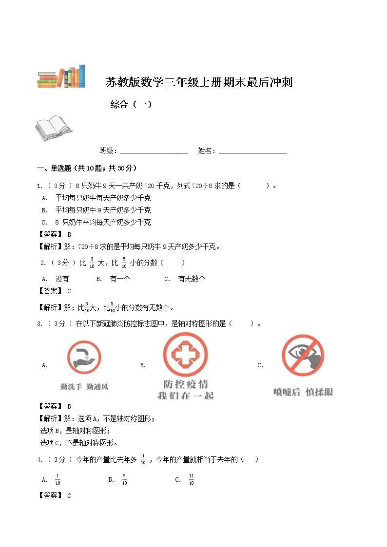 期末最后冲刺五套卷——苏教版三年级上册数学综合（一）01