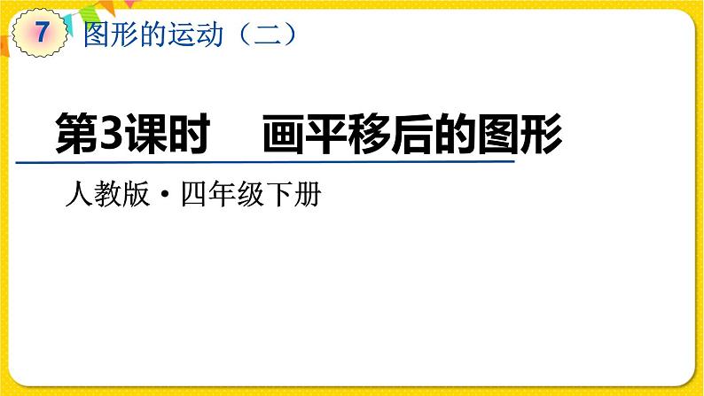 人教版四年级下册第七单元——第3课时 画平移后的图形课件PPT第1页