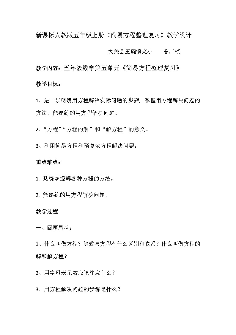 新课标人教版五年级上册《简易方程整理复习》教学设计第1页