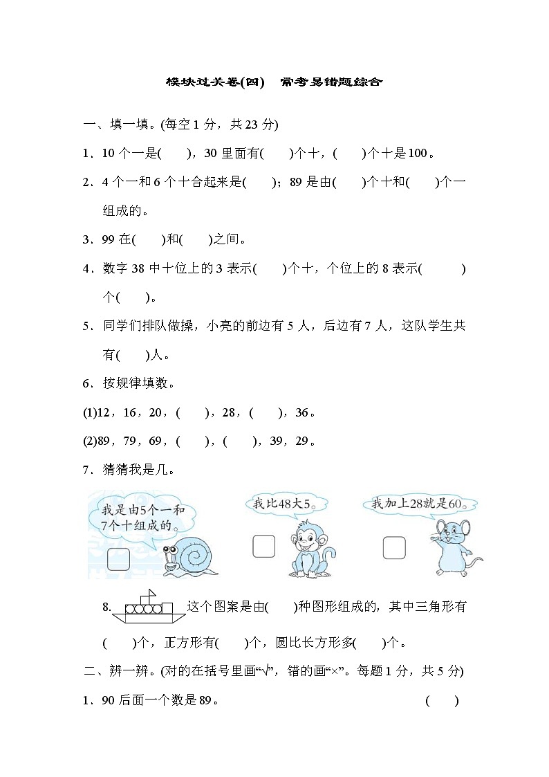2022年北师大版小学数学一年级下册期末模块过关卷04(含答案)01
