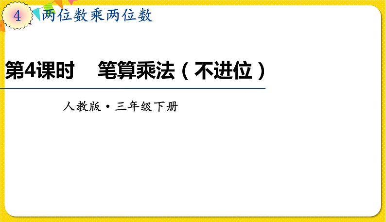 人教版三年级下册数学第四单元——第4课时 笔算乘法(不进位)课件PPT第1页