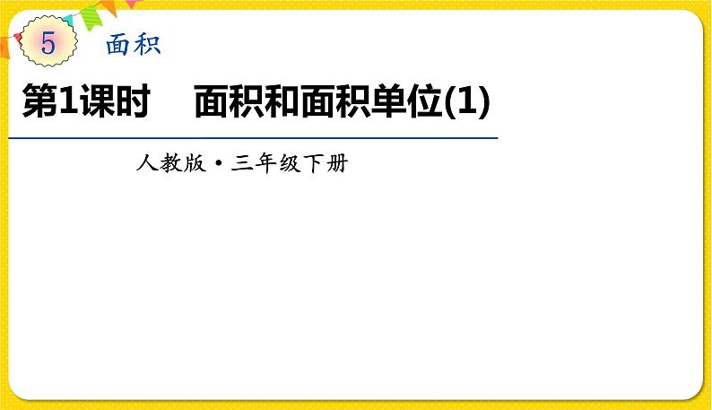 人教版三年级下册数学第五单元——第1课时 面积和面积单位(1)课件PPT第1页