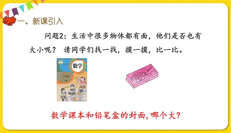 人教版三年级下册数学第五单元——第1课时 面积和面积单位(1)课件PPT第3页