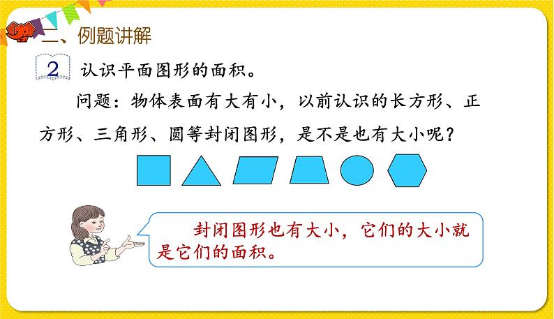 人教版三年级下册数学第五单元——第1课时 面积和面积单位(1)课件PPT第5页