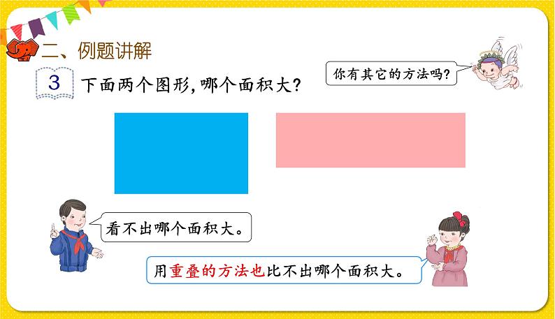 人教版三年级下册数学第五单元——第1课时 面积和面积单位(1)课件PPT第6页